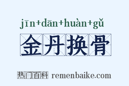 金丹换骨是什么意思的图片